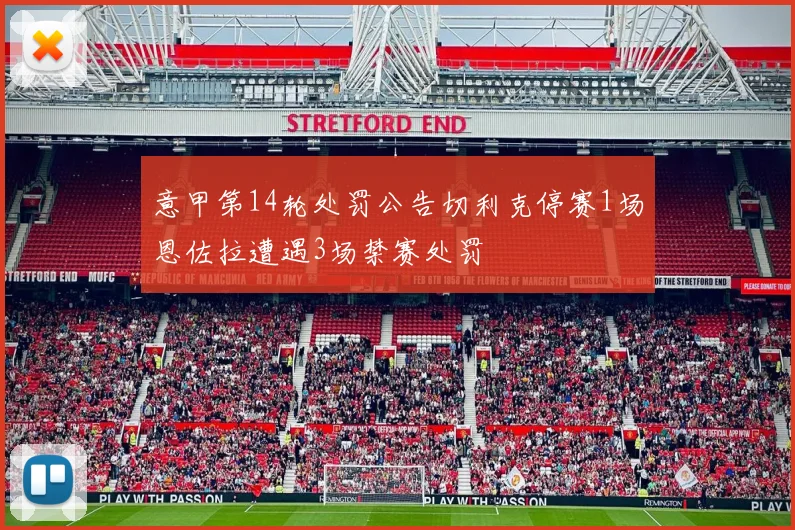 意甲第14轮处罚公告切利克停赛1场恩佐拉遭遇3场禁赛处罚