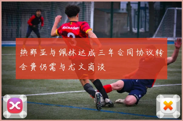 热那亚与佩林达成三年合同协议转会费仍需与尤文商谈
