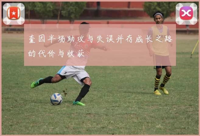 奎因半场助攻与失误并存成长之路的代价与收获