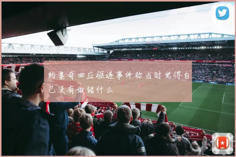 约基奇回应驱逐事件称当时觉得自己没有做错什么