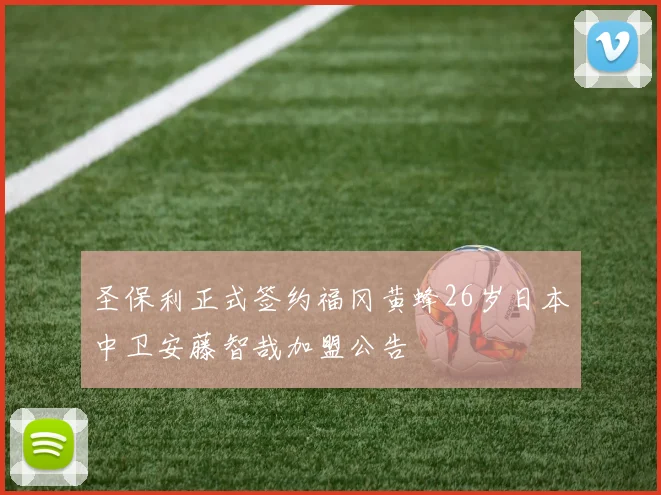 圣保利正式签约福冈黄蜂26岁日本中卫安藤智哉加盟公告