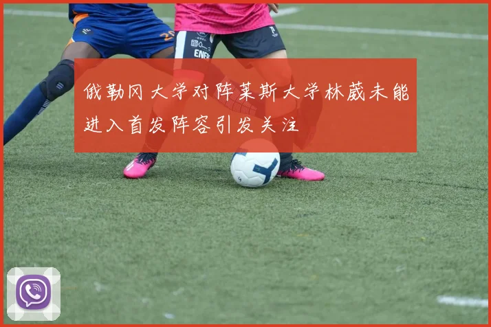 俄勒冈大学对阵莱斯大学林葳未能进入首发阵容引发关注