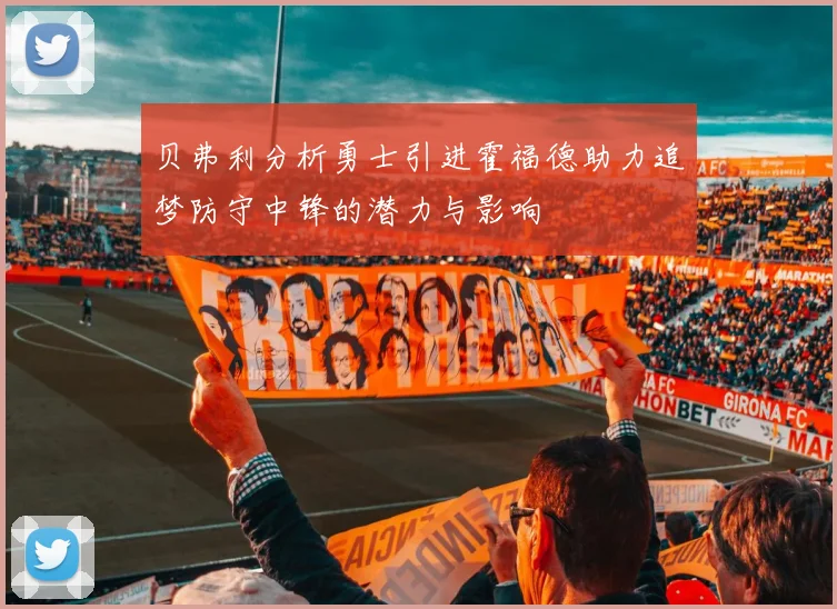 贝弗利分析勇士引进霍福德助力追梦防守中锋的潜力与影响